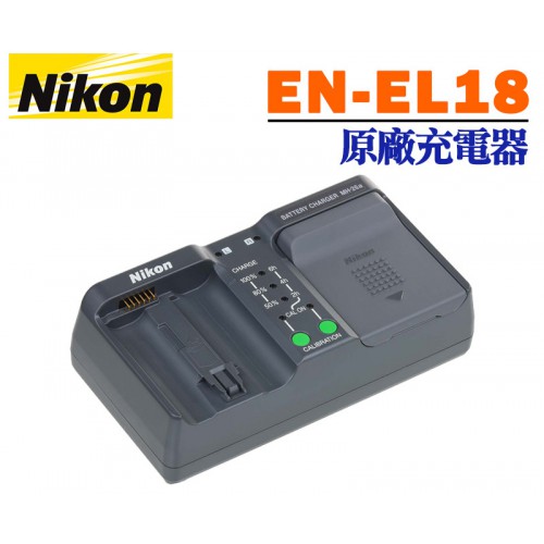 NIKON EN-EL18A  ENEL18A 原廠充電器 (裸裝)